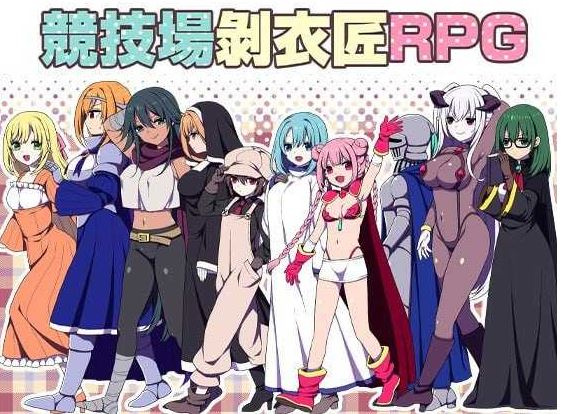 【电脑+安卓+IOS/精品RPG/官中】竞技场剥衣匠RPG/闘技場の引ん剥き職人RPG 官方中文版【300M】-萌玩ACG