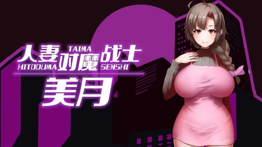 【电脑+安卓+IOS/新品RPG/官中/步兵】人妻对魔战士美月 官方中文步兵版【1G】-萌玩ACG