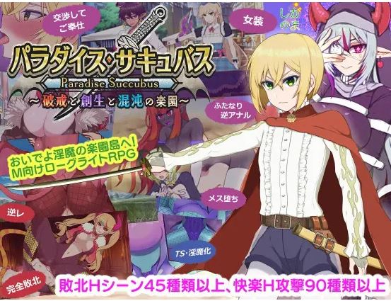 [电脑+安卓+IOS/热门RPG/汉化/更新] 乐园魅魔 ～破戒、创生与混沌之园～/パラダイス・サキュバス ～破戒と創生と混沌の楽園～v1.02 AI汉化+全CG存档[2G]-萌玩ACG