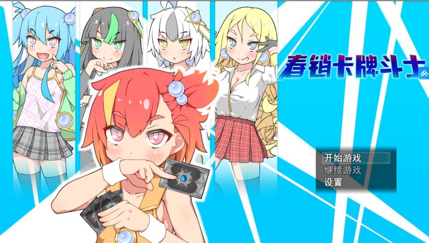 [电脑+安卓+IOS/爆款RPG/汉化/追加DLC] 卖春卡牌对战者 ハルウリカードゲーマーズ AI汉化版+新DLC[1.7G]-萌玩ACG