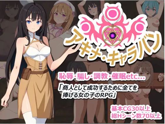 [电脑+安卓/新作RPG/汉化/催眠] 亚希奈・商队 アキナ・キャラバン AI汉化版+存档[840M]-萌玩ACG