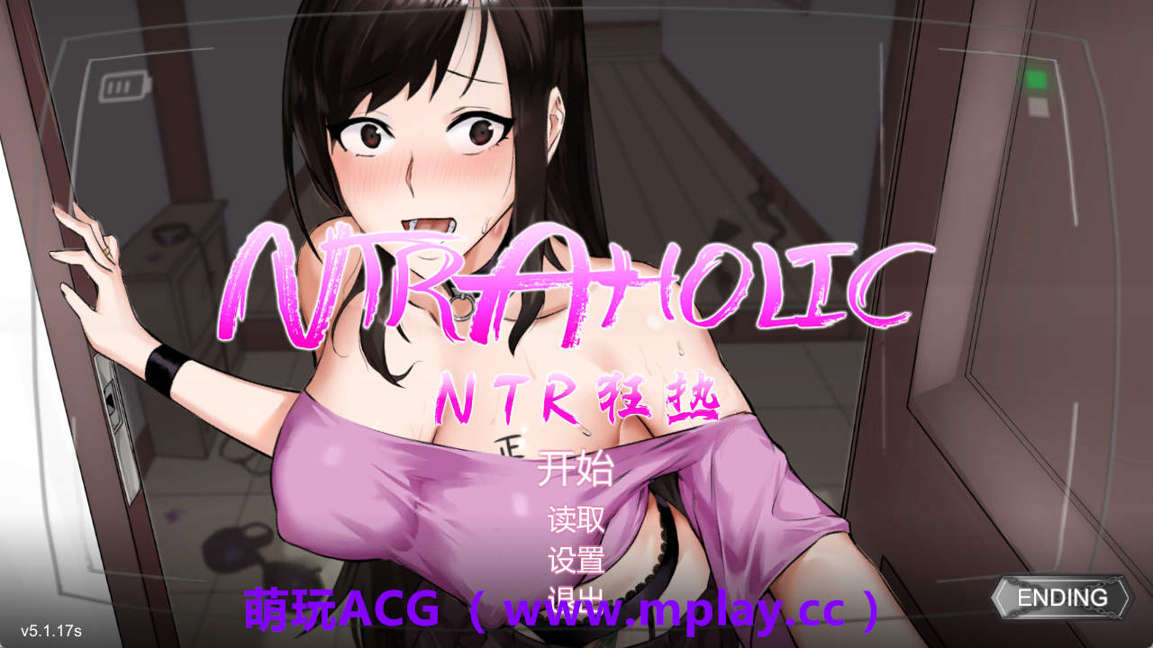 【PC+安卓/爆款互动SLG】NTR狂热 NTR aholic.V5.1.17s 官方中文步兵版【1.2G/动态】-萌玩ACG