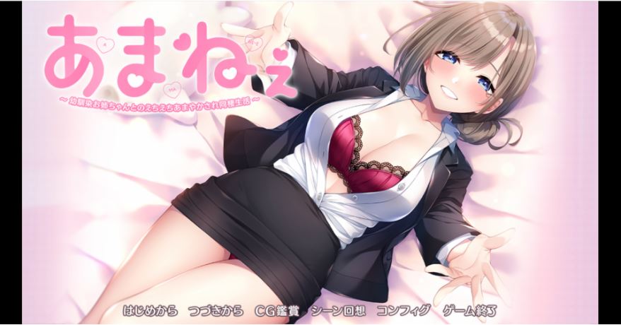 [电脑/纯爱大作ADV/黑丝/海豹社] 与青梅竹马姐姐的甜蜜色色同居生活 あまねぇ -幼馴染お姉ちゃんとのえちえちあまやかされ同棲生活- AI汉化+存档[2.1G]-萌玩ACG