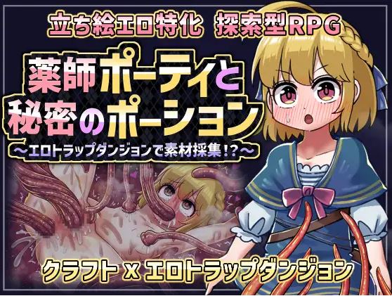 [电脑+安卓/新作RPG/汉化/强迫] 药师波蒂与秘密药水 薬師ポーティと秘密のポーション 〜エロトラップダンジョンで素材採集！?〜AI汉化版[400M]-萌玩ACG